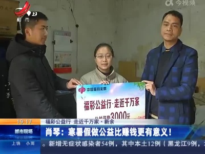 【福彩公益行 走近千万家】新余·肖琴：寒暑假做公益比赚钱更有意义！