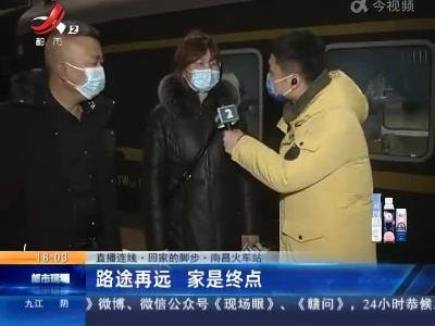 【直播连线·回家的脚步】南昌火车站：路途再远 家是终点