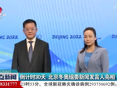 倒计时30天 北京冬奥组委新闻发言人亮相