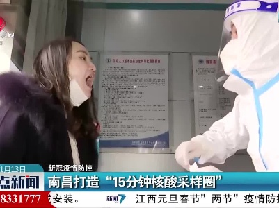 【新冠疫情防控】南昌打造“15分钟核酸采样圈”