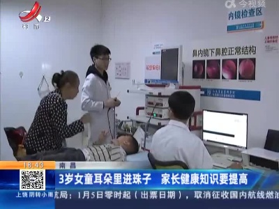 南昌：3岁女童耳朵里进珠子 家长健康知识要提高