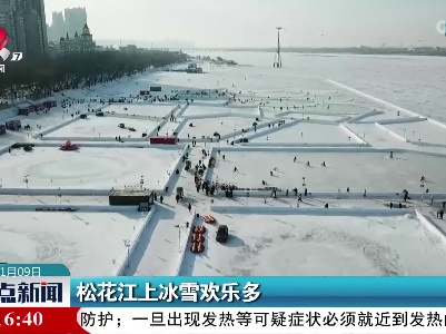 松花江上冰雪欢乐多