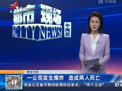 新余分宜：一公司发生爆炸 造成两人死亡