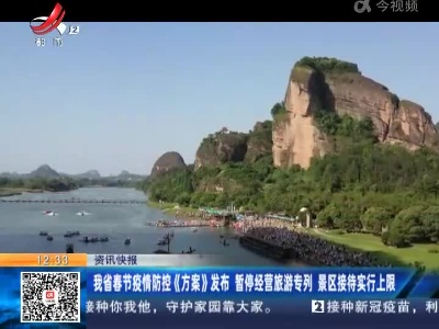 江西省春节疫情防控《方案》发布 暂停经营旅游专列景区接待实行上限