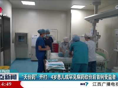 “天价药”开打：4岁患儿成罕见病药砍价后首例受益者