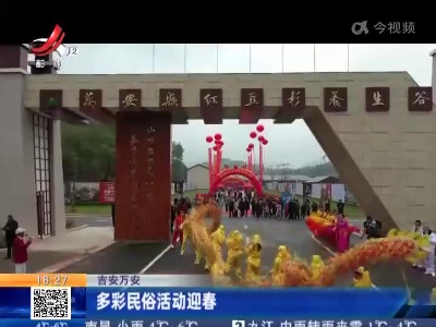 吉安万安：多彩民俗活动迎春