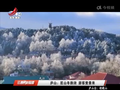 九江庐山：匡山冬韵浓 游客赏景来