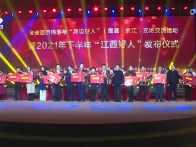 2021年下半年“江西好人”发布仪式在鹰潭市余江区举行