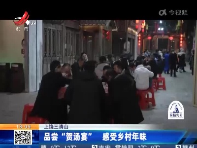 上饶三清山：品尝“贺汤宴” 感受乡村年味