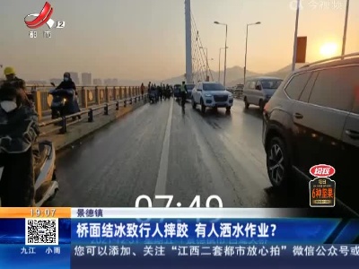 景德镇：桥面结冰致行人摔跤 有人洒水作业？