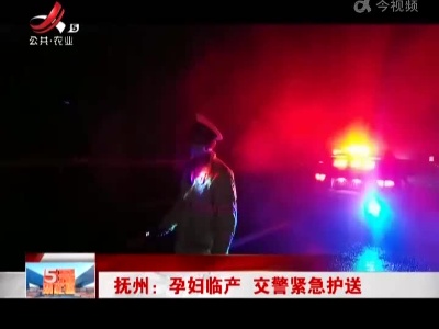 抚州：孕妇临产 交警紧急护送