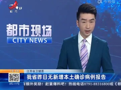 江西省卫健委：我省昨日无新增本土确诊病例报告