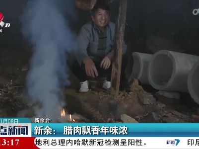 新余：腊肉飘香年味浓