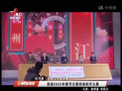 【迎冬奥·温暖过年嘉游赣】我省2022年春节文旅活动拉开大幕