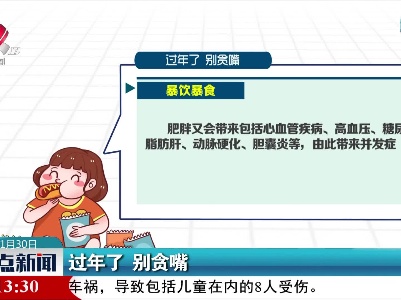 过年了 别贪嘴