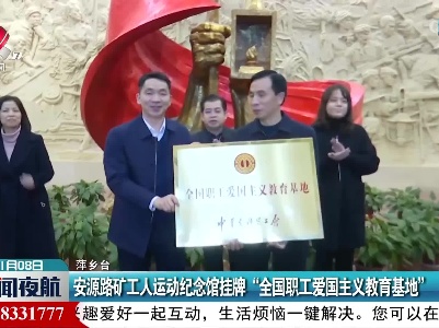 安源路矿工人运动纪念馆挂牌“全国职工爱国主义教育基地”