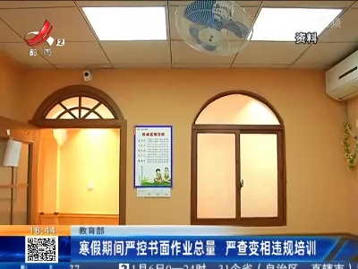 教育部：寒假期间严控书面作业总量 严查变相违规培训
