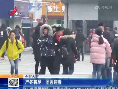 【今日“大寒”】严冬将尽 团圆迎春