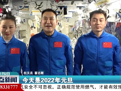 神舟十三号航天员乘组送来新年祝福