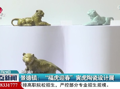 景德镇：“福虎迎春”寅虎陶瓷设计展