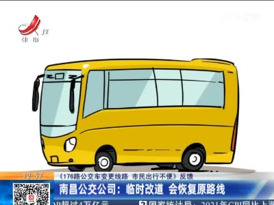 【《176路公交车变更线路 市民出行不便》反馈】南昌公交公司：临时改道 会恢复原路线