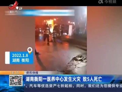 湖南衡阳一医养中心发生火灾 致5人死亡