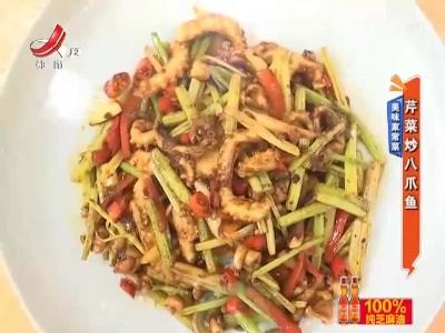 美味家常菜——芹菜炒八爪鱼