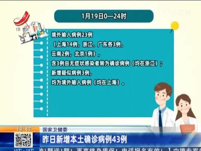 国家卫健委：昨日新增本土确诊病例43例