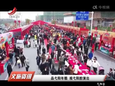 上饶：品弋阳年糕 观弋阳腔演出
