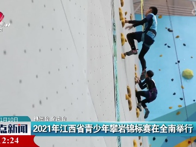 2021年江西省青少年攀岩锦标赛在全南举行