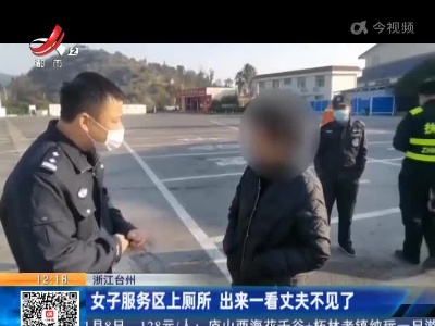 浙江台州：女子服务区上厕所 出来一看丈夫不见了