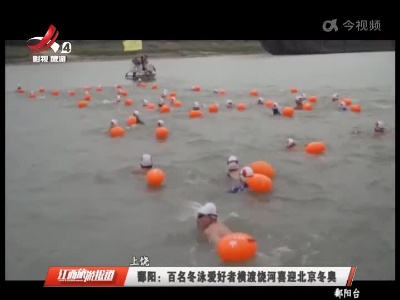 上饶鄱阳：百名冬泳爱好者横渡饶河喜迎北京冬奥