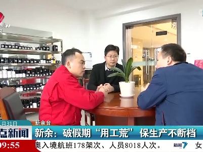 新余：破假期“用工荒” 保生产不断档