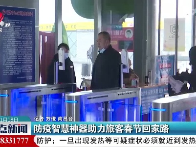 防疫智慧神器助力旅客春节回家路