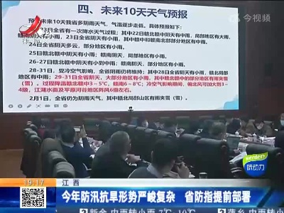 江西：今年防汛抗旱形势严峻复杂 省防指提前部署