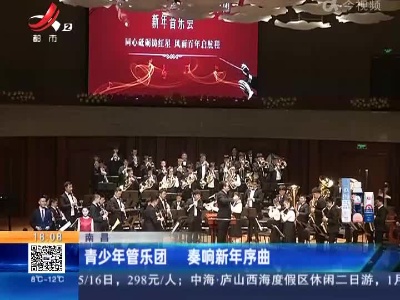 南昌：青少年管乐团 奏响新年序曲