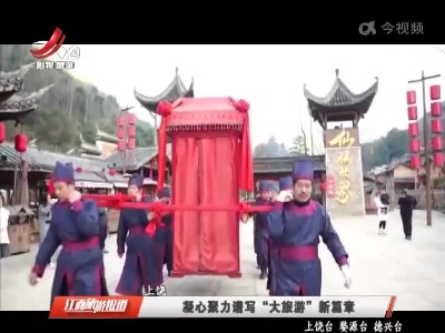上饶：凝心聚力谱写“大旅游”新篇章