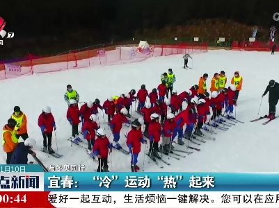 【与冬奥同行】宜春：“冷”运动“热”起来