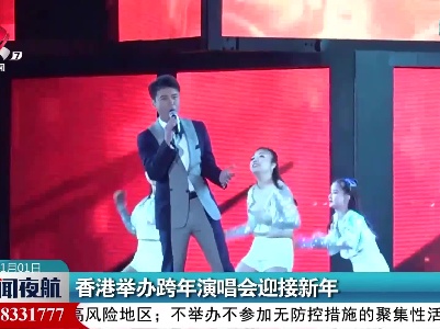香港举办跨年演唱会迎接新年