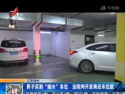 江苏扬州：男子买到“缩水”车位 法院判开发商还车位款