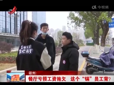 赣州：餐厅亏损工资拖欠 这个“锅”员工背？