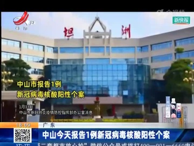 中山今天报告1例新冠病毒核酸阳性个案