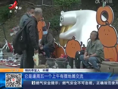 【家有收藏·一起寻宝吧】广东佛山：地摊寻宝递上网红“检漏王” 一开局就眼红