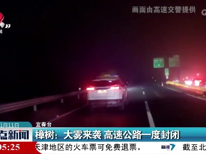 樟树：大雾来袭 高速公路一度封闭