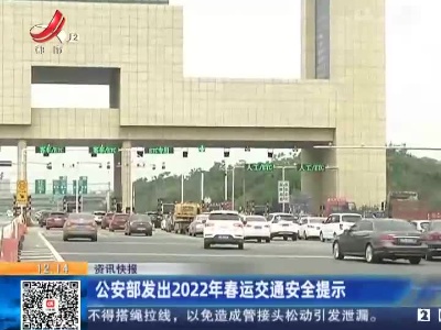 公安部发出2022年春运交通安全提示