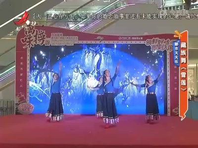 都市天天乐——藏族舞《雪莲》