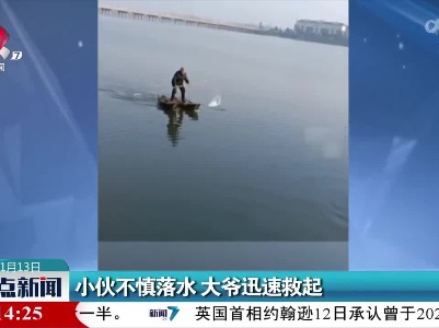 小伙不慎落水 大爷迅速救起
