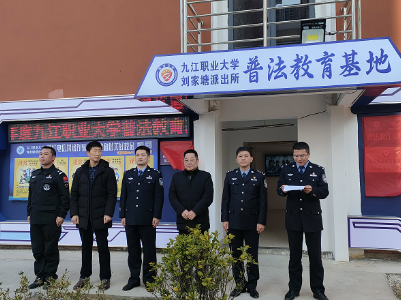 九江职大举办普法教育基地揭牌仪式