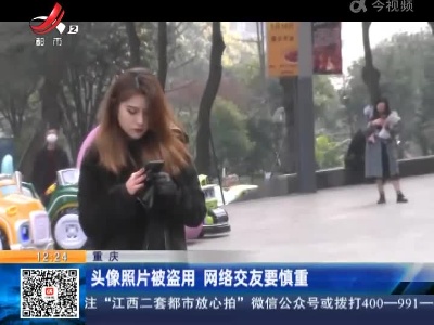 重庆：头像照片被盗用 网络交友要慎重