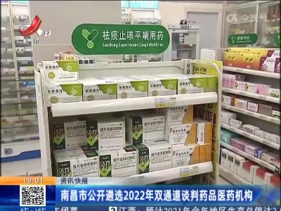 南昌市公开遴选2022年双通道谈判药品医药机构